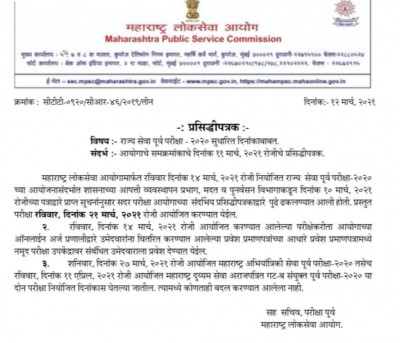 Maha public service prelims exams rescheduled for March 21